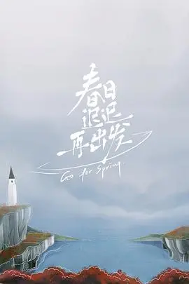 《春日迟迟再出发》：离婚综艺的治愈力量，勇敢告别过去，拥抱新的开始