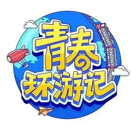 《青春环游记 第四季》：爆笑回归，一场关于青春与友谊的旅行