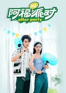 《阿福的派对·长乐曲》：一场充满闽南风情的视听盛宴，感受传统文化的魅力！