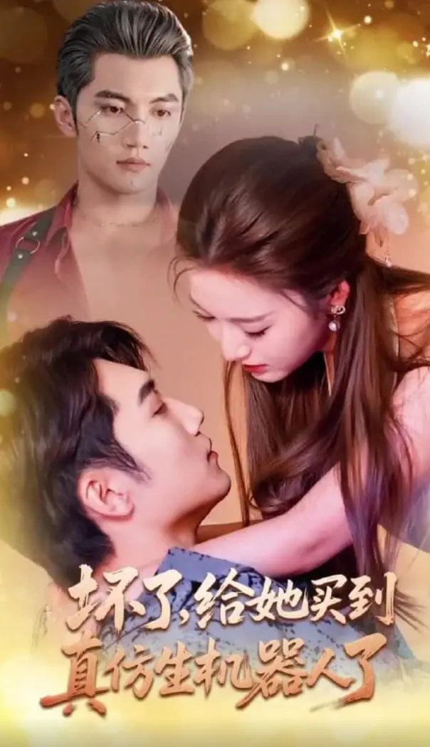 《坏了，给她买到真仿生机器人了》：爆笑背后的人工智能伦理拷问