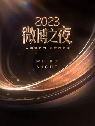 微博之夜2023：星光璀璨背后的真情实感，年度热点事件大盘点！