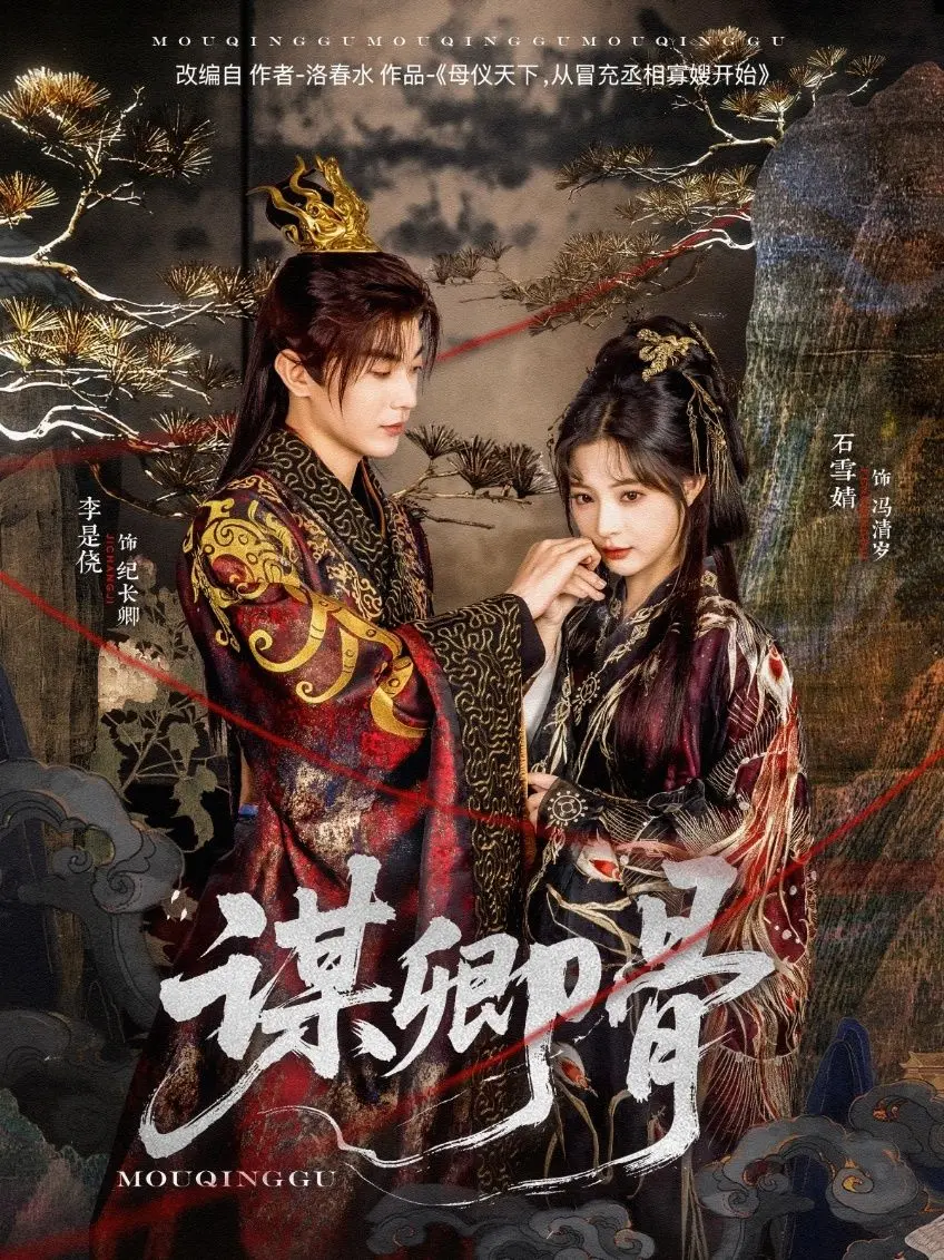 《谋卿骨》影评：爱恨交织的权力游戏，谁是棋子？谁又是执棋人？