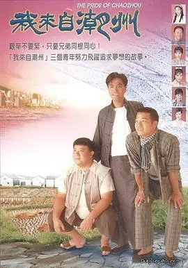 重温经典：《我来自潮州》再掀港剧回忆杀，看草根英雄如何叱咤风云！