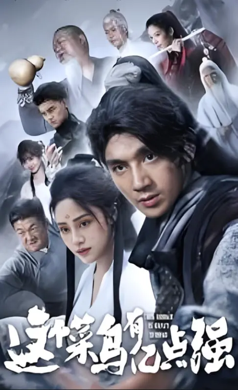 《这个菜鸟有亿点强》：热血逆袭，看废柴少年如何燃爆全场！