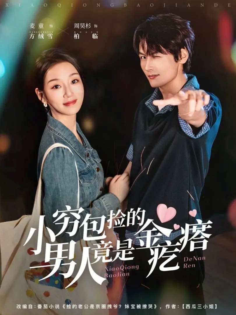 《小穷包捡的男人竟是金疙瘩》：甜宠反转剧，看灰姑娘如何逆袭豪门