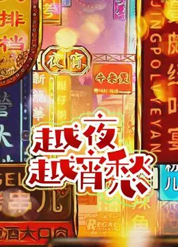 《越夜越宵愁》：都市男女情感迷宫，午夜心事的温柔低语 (附彩蛋！)