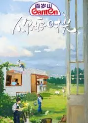 《你好时光》：青春回忆杀！重温那些年，一起追过的阳光与梦想