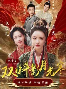 《双姝斗影月光寒》：绝美双女主，阴谋与爱情交织的民国传奇！