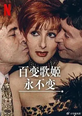 《百变歌姬永不变》：时代浪潮下的女性觉醒，追寻真我的闪耀之路