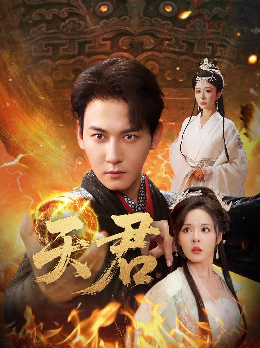 硬汉史诗《天君》：谁说仙侠无血性？ 拳拳到肉，打造最真实的东方英雄！