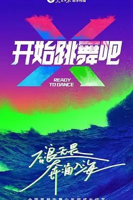 《开始跳舞吧》：找回迷失的自我，舞动人生新篇章！