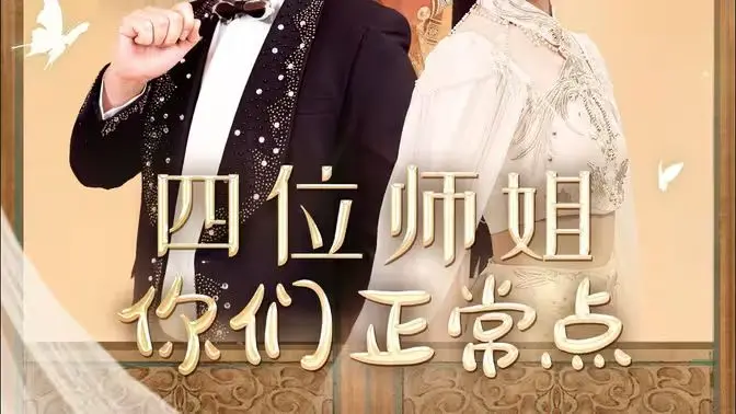 《四位师姐你们正常点》：爆笑修仙日常，师姐们的人设简直崩坏到可爱！