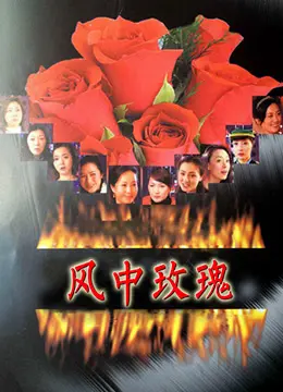 《风中玫瑰》：爱与救赎的边缘，在绝望中绽放的生命之花（影评）