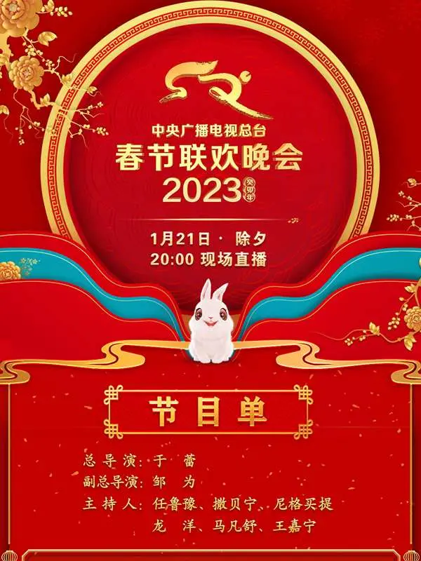 《2023春晚》深度影评：笑泪交织的年度盛宴，哪些节目触动了你？
