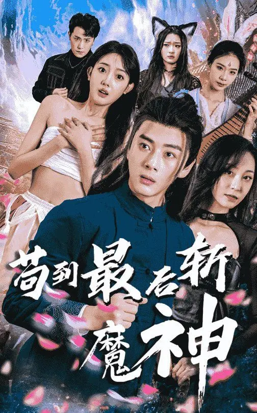 《苟到最后斩魔神》：修仙界的生存法则，苟住才能赢！深度解析+吐槽