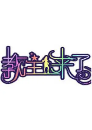 《教主来了2010》：爆笑喜剧外壳下的情感内核，你get到了吗？