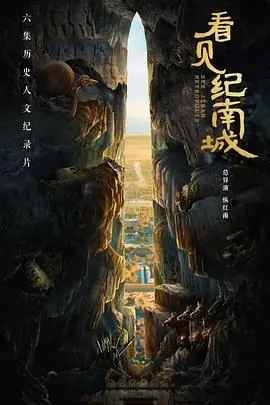 《看见纪南城》：穿越千年古都，探寻历史背后的秘密与现代情感纠葛