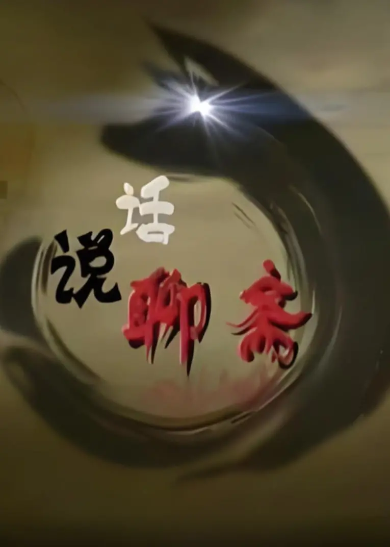 《百家讲坛：话说聊斋》：易中天妙语连珠，带你重温经典聊斋故事！