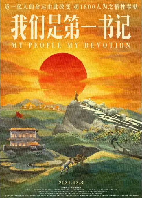 《我们是第一书记》：一部触动灵魂的扶贫纪实，见证生命轮回的伟大奇迹