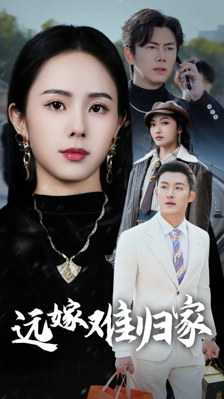 《远嫁难归家》：泪洒异乡的女儿，道不尽的乡愁与无奈 (附观后感)