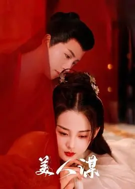 《美人谋》：深宫权斗下的爱恨痴缠，揭秘后宫生存法则的残酷与无奈