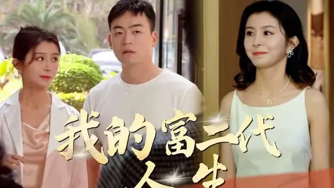 《我的富二代人生》：金钱游戏还是真情考验？揭秘富二代的迷茫与救赎之路