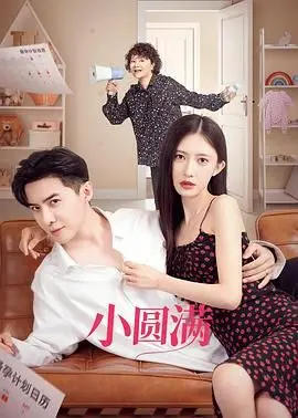 《小圆满》影评：在人间烟火中找寻真谛，一部温暖治愈的家庭情感剧