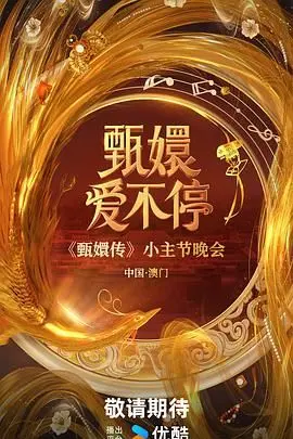 《甄嬛爱不停》：浪漫爱情与神秘惊悚的完美融合，探索苏格兰背景下的情感纠葛