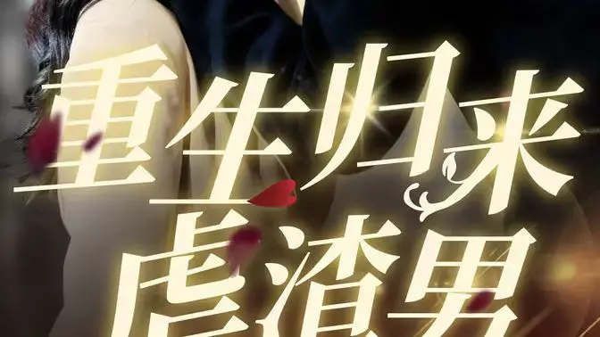 《重生归来虐渣男》：复仇爽剧！看女主如何智斗渣男，逆风翻盘！