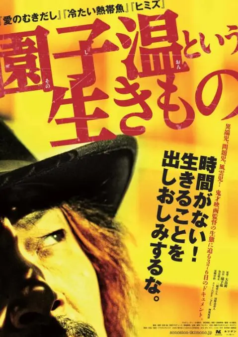 揭秘鬼才导演园子温：《园子温这种生物》深度影评，探寻疯狂背后的真实