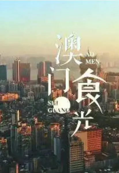 《澳门“食”光》：舌尖上的澳门，一部诱人美食与人情欲望交织的美食电影之旅