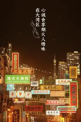 香港夜色下的奋斗传奇：大湾仔的夜会员版解析