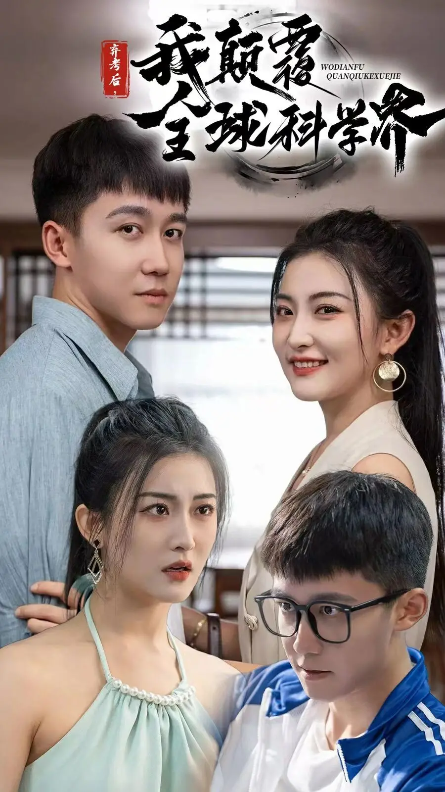 《弃考后我颠覆全球科学界》：重生爽文背后的深度思考，看学渣如何逆袭封神！