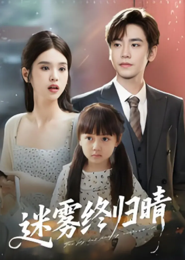 《迷雾终归晴》：拨开迷雾见阳光，一场关于爱与救赎的心灵之旅