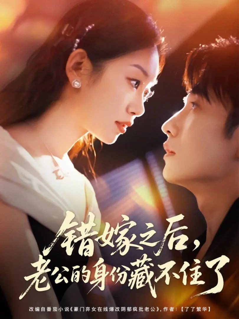 《错嫁之后，老公的身份藏不住了》：甜宠背后，隐藏的惊天秘密！