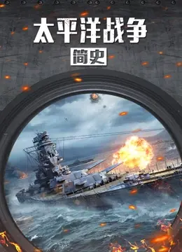 揭秘二战风云：太平洋战争简史的英雄传奇、战略对决与人性反思