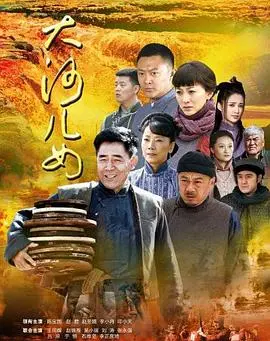 《大河儿女》：黄河岸边的史诗传奇，匠心传承与家国情怀的动人赞歌