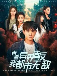 《老爹异界造反我都市无敌》：当老爸带着异界技能空降都市，儿子被迫开启无敌模式？