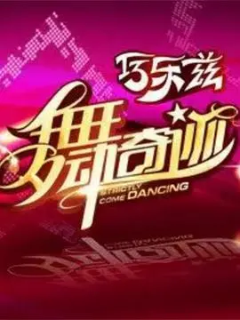 《舞动奇迹 第三季》：汗水与梦想的交织，看明星们如何华丽蜕变！