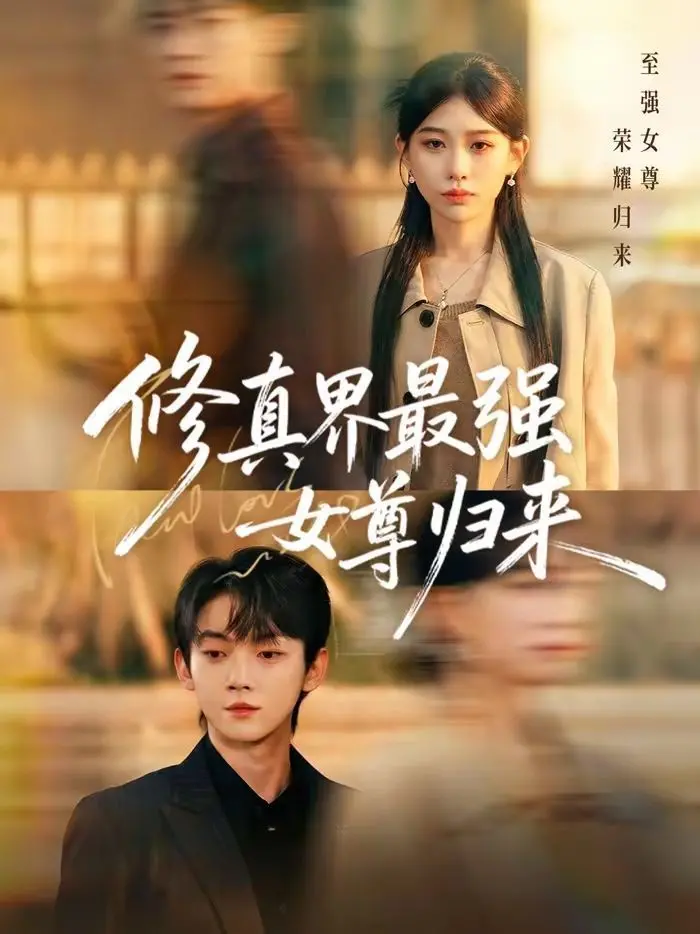 《修真界最强女尊归来》：逆袭打脸爽到飞起！看废柴女主如何称霸修真界！