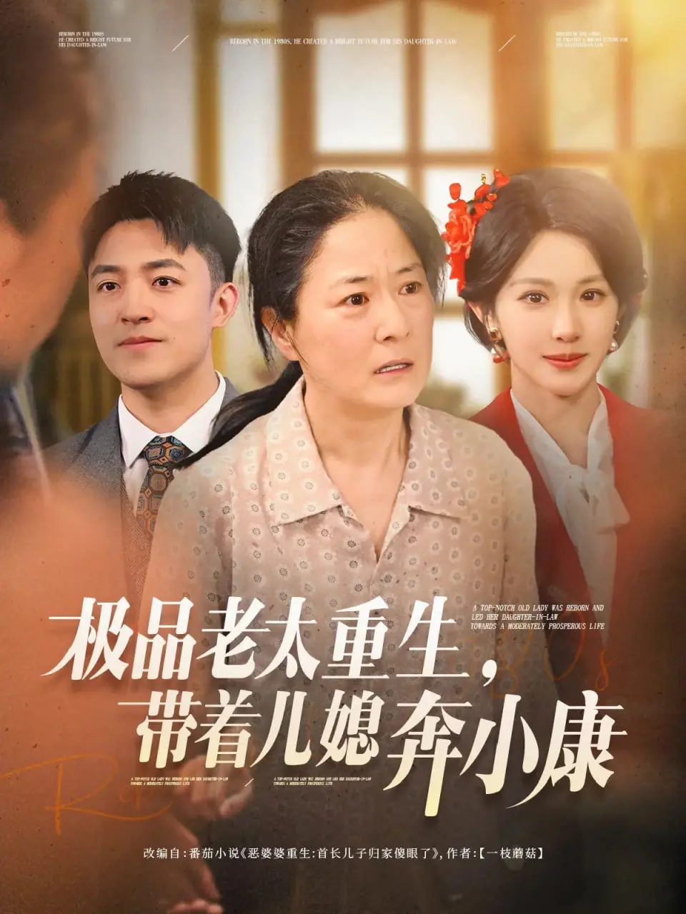 《极品老太重生带着儿媳奔小康》：婆媳逆袭致富路，重生爽剧笑到头掉！