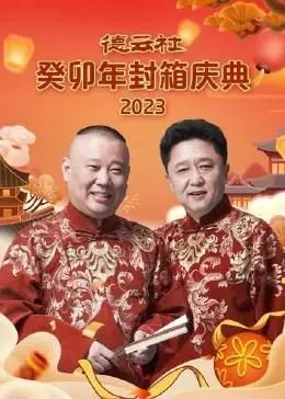 《德云社癸卯年封箱庆典》爆笑来袭！相声迷不容错过，年度欢乐盛典
