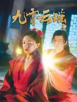 《九霄云瑶》：仙侠剧中的情感漩涡，虐恋情深的背后是成长与救赎！