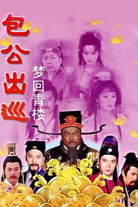 《包公出巡之梦回青楼》：铁面无私下的柔情，包拯探案背后的爱恨情仇与梦想