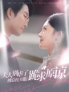 《夫人别虐了傅总红着眼跪求原谅》：年度狗血爽剧？霸总追妻火葬场，虐恋情深，你准备好纸巾了吗？