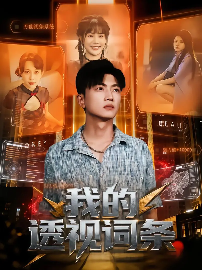 《我的透视词条》：当平凡人生拥有超能力，是逆袭开挂还是陷入混乱？