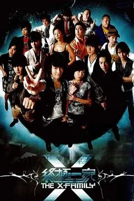 《终极一家》：不止是回忆！重温热血青春，再燃异能奇幻梦！