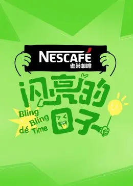 《闪亮的日子第四季》：Z世代青春群像图鉴，真实生活比剧本更精彩！