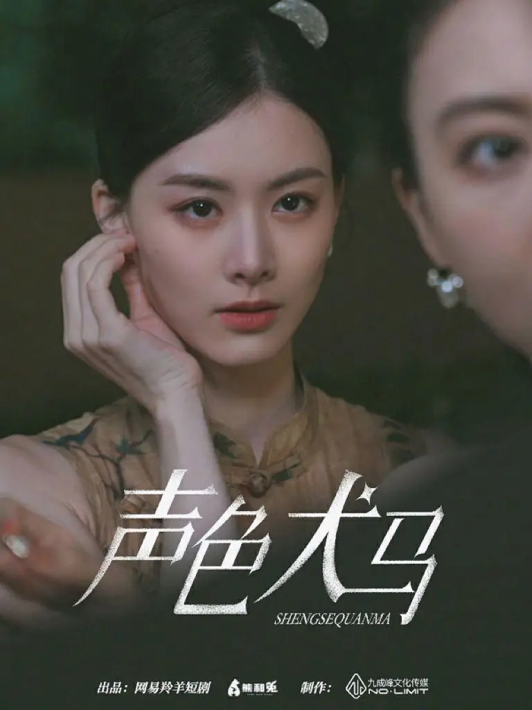 《声色犬马》：欲望都市的华丽陷阱，揭秘人性的堕落与挣扎！