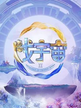 《戏宇宙 第二季》：爆笑升级，脑洞大开！多重宇宙下的身份迷局与荒诞冒险